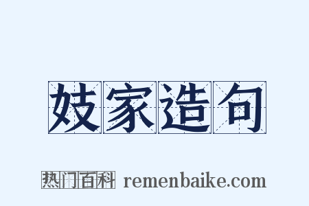 妓家造句是什么意思的图片